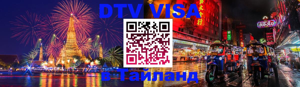 Стоимость и условия DTV визы — оформление в Таиланд под ключ - Пермь  19.11.2025 