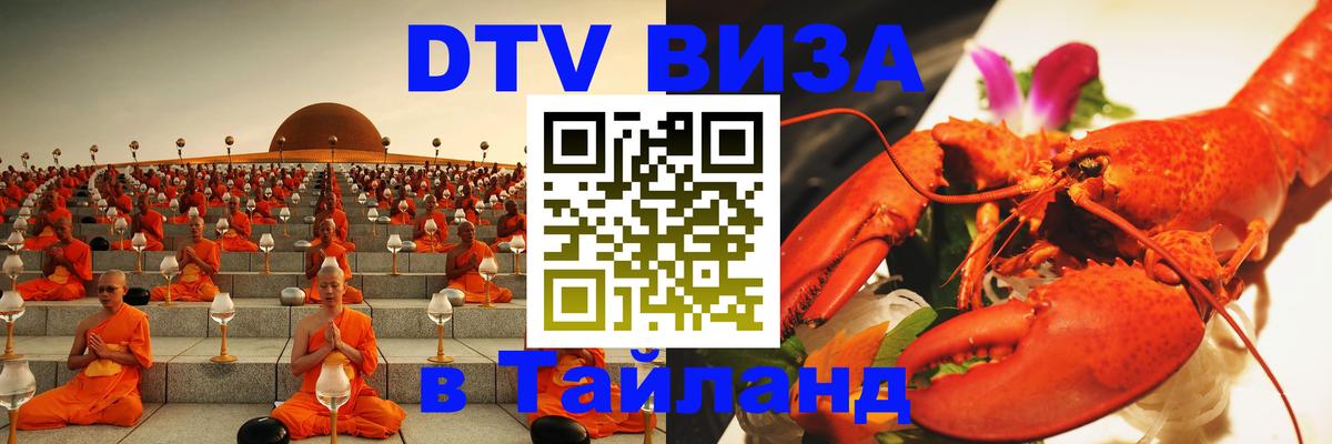 DTV Visa Тайланд купить Пермь 