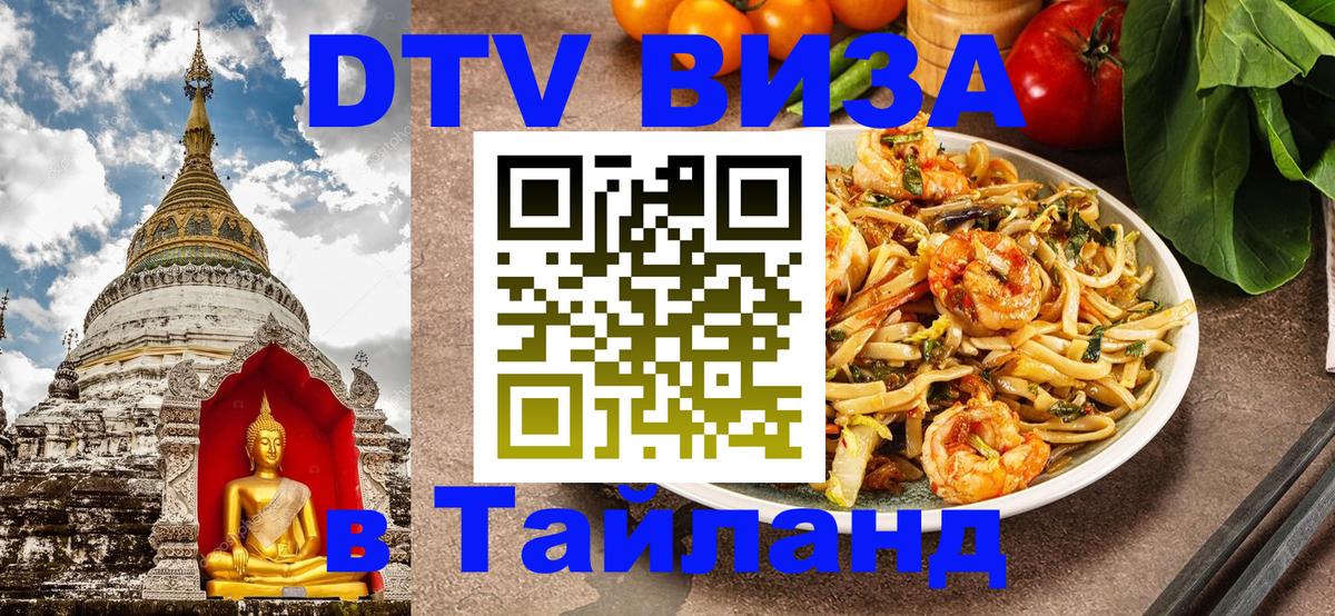 Купить DTV визу в Таиланд Пермь 